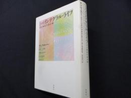 実践インテグラル・ライフ　自己成長の設計図