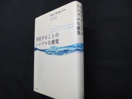 存在することのシンプルな感覚