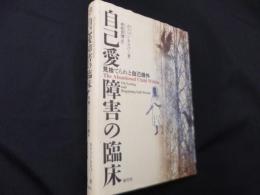 自己愛障害の臨床: 見捨てられと自己疎外