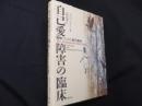 自己愛障害の臨床: 見捨てられと自己疎外