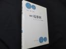 改訂 境界例―ロールシャッハテストと心理療法