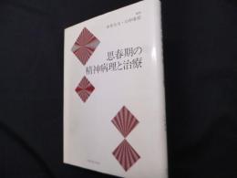 思春期の精神病理と治療