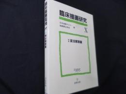 臨床描画研究 10　特集　変法家族画