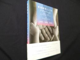 愛着障害としてのアディクション