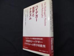 ハイデガー哲学とナチズム