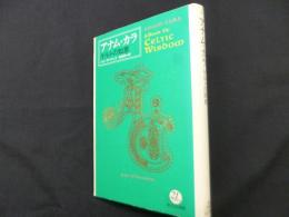 アナム・カラ: ケルトの知恵 (角川21世紀叢書)