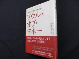 人類最大の秘密の扉を開く ソウル・オブ・マネー 世界をまるっきり変えてしまう<<お金とあなたとの関係>