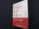 人類最大の秘密の扉を開く ソウル・オブ・マネー 世界をまるっきり変えてしまう<<お金とあなたとの関係>