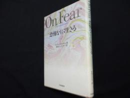 恐怖なしに生きる