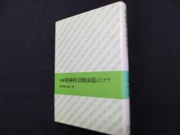 精神科診断面接のコツ　追補