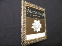 プラトンとアルキメデスの立体:美しい多面体の幾何学 (アルケミスト双書)