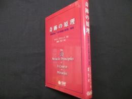 奇跡の原理 ― 奇跡講座「50の奇跡の原理」解説 ―