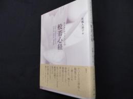 ティク・ナット・ハンの般若心経