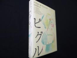 ピグル―ある少女の精神分析的治療の記録
