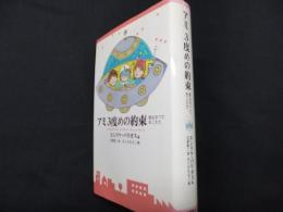 アミ3度めの約束: 愛はすべてをこえて
