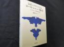 包括システムによるロールシャッハ臨床:エクスナーの実践的応用