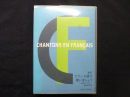 新訂　フランス語で歌いましょう
