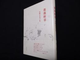 薔薇断章: 尾崎左永子歌集