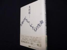 生命のかたち/かたちの生命 新装版