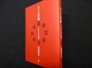 日々の易経　三百八十四の物語