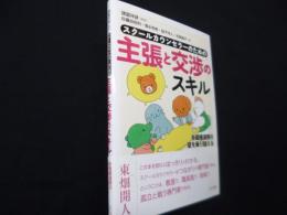 スクールカウンセラーのための主張と交渉のスキル: 多職種連携の壁を乗り越える