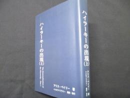 ハイラーキーの出現（上） (ハイラーキーの出現, 2)