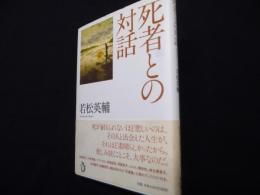 死者との対話