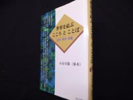 世界を結ぶこころとことば: 紀行・研究・俳諧
