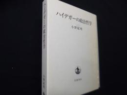 ハイデガーの政治哲学