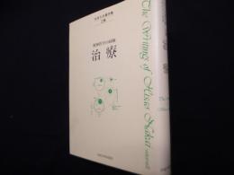 中井久夫著作集: 精神医学の経験 (2巻)