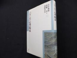 バウムの心理臨床 (京大心理臨床シリーズ 1)