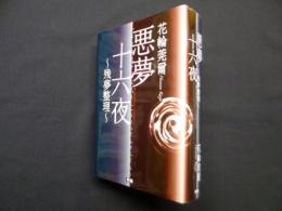 悪夢十六夜―残夢整理