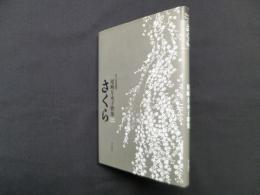 さくら―尾崎左永子歌集 (角川短歌叢書)