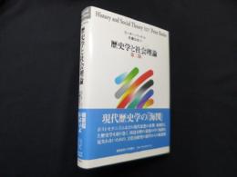 歴史学と社会理論　第二版