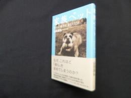 家族ペット―やすらぐ相手は、あなただけ
