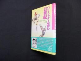 ベビーシッターが育む21世紀―ファミリー・サポートへの道