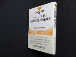 グローバル化・金融危機・地域再生 (21世紀への挑戦 2)