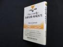 グローバル化・金融危機・地域再生 (21世紀への挑戦 2)