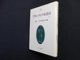 アダム・スミスを語る