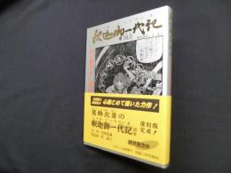 釈迦御一代記図会　復刻版