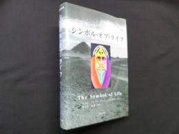 シンボル・オブ・ライフ　