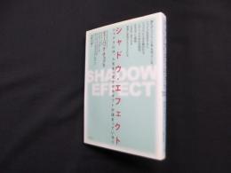 シャドウ・エフェクト