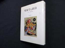 現象学と政治―二十世紀ドイツ精神史研究
