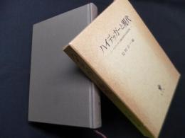 ハイデッガーと現代―ハイデッガー生誕100周年記念論文集