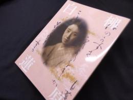 柳原白蓮展　愛を貫き、自らを生きた　白蓮のように　［図録］