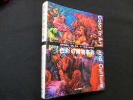 色彩の博物事典―世界の歴史、文化、宗教、アートを色で読み解く