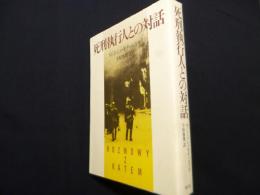 死刑執行人との対話