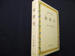 南欧史 (世界各国史 5)