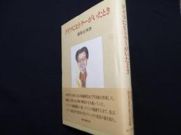 ドイツにヒトラーがいたとき