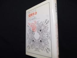 危険社会: 新しい近代への道 (叢書・ウニベルシタス 609)
